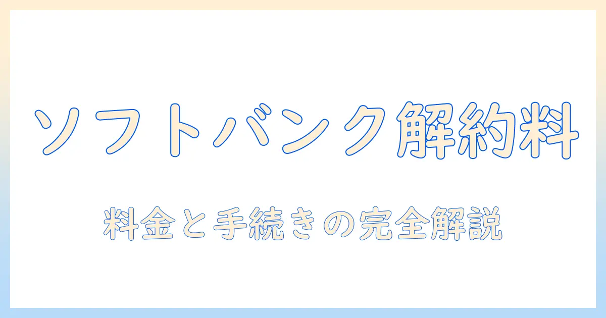 ソフトバンクのタブレットを解約する際の料金と手続きガイド