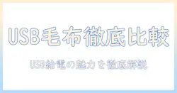 usbで選ぶ電気毛布の最強ガイド:USB対応モデルを徹底比較して選ぶ方法