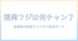 福岡でフジテレビは何チャンネルですか?