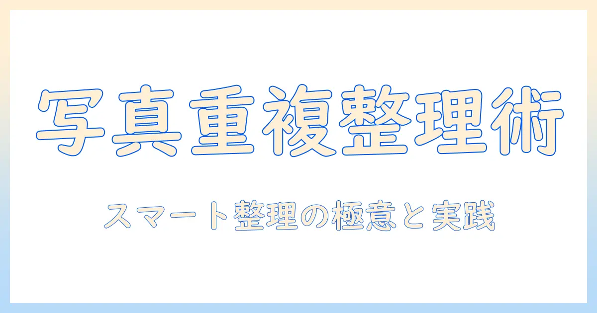 ipad 写真 重複 結合を徹底解説：スマートに写真を整理する方法