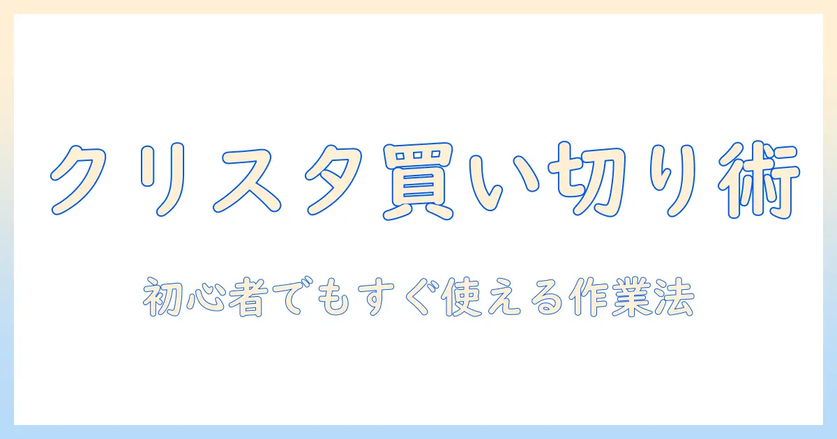クリップスタジオをタブレットで買い切り版として使うには――初心者でも分かる選び方と活用術