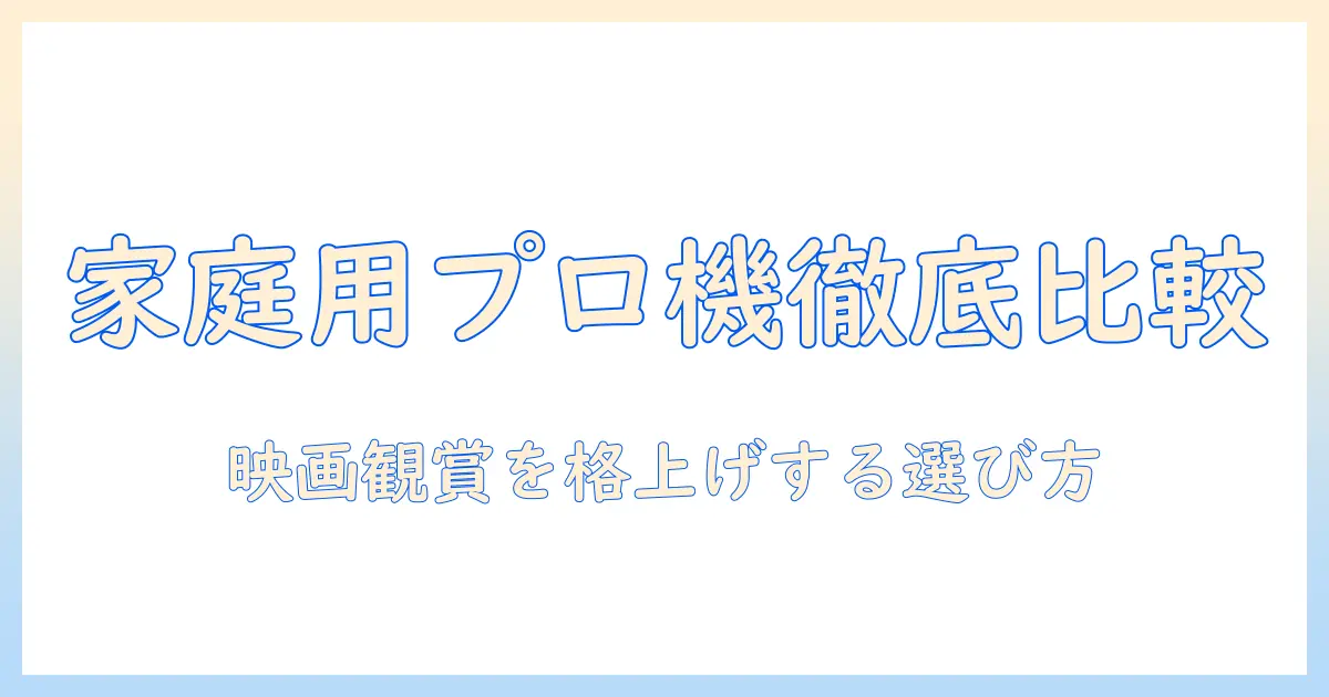 家庭用プロジェクターとスクリーンのおすすめ徹底ガイド：家庭での映画観賞を格上げする選び方と機種比較