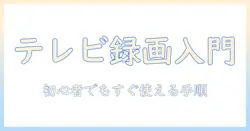 テレビで録画するにはどうするの？初心者向け完全ガイド
