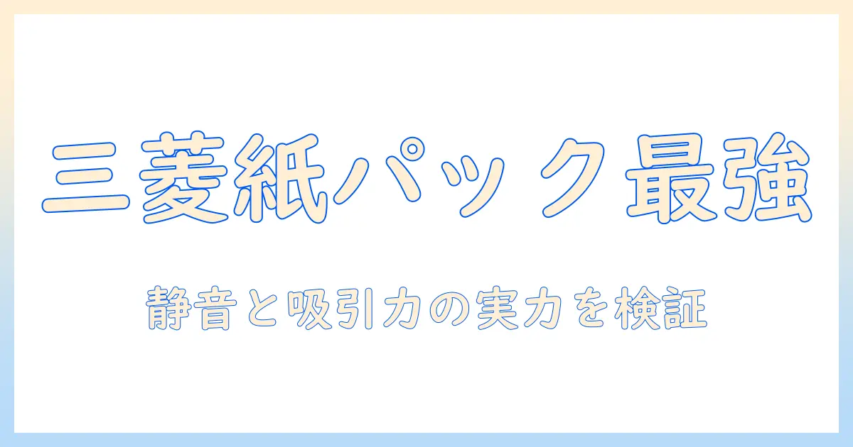 三菱の掃除機 紙パック式 tc-fxg5j の特徴と選び方｜徹底ガイド