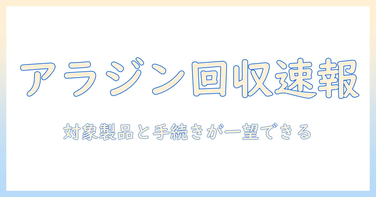 アラジンのプロジェクター リコール情報を徹底解説：対象製品と回収手続きまとめ