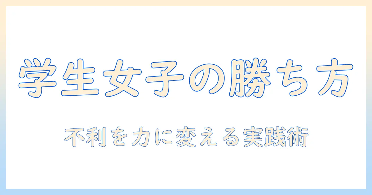 マッチングアプリ 学生 不利を克服する方法：女性の大学生が知っておくべき実践ガイド