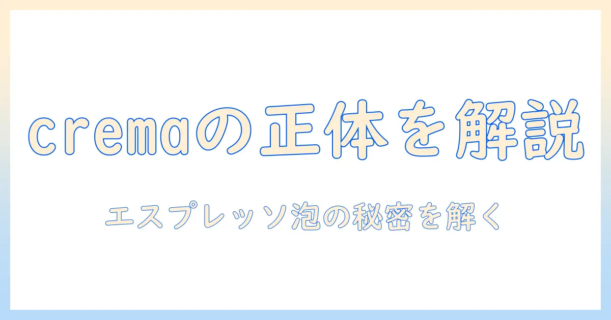 コーヒーの上の泡の名前を解説：エスプレッソの crema とは何か