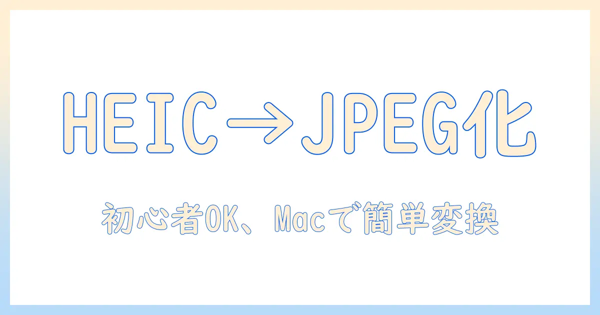 iphone 写真 jpeg に 変換 mac: 初心者向けのMacでHEICをJPEGに変換する完全ガイド