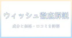 ドッグフード『ウィッシュ』の評判を徹底解説—成分・価格・口コミを比較して選ぶポイント