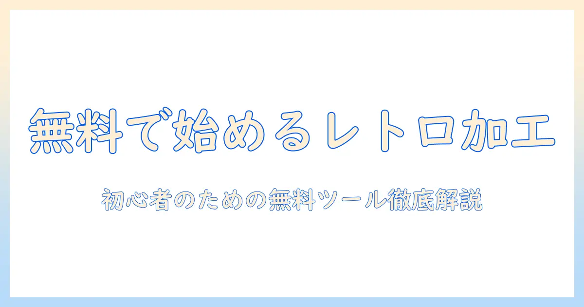 写真を無料で始めるレトロ加工入門—初心者向けツールと基本テクニック