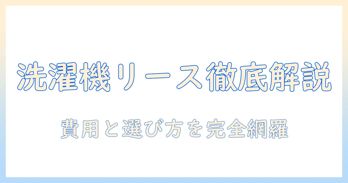 業務用洗濯機をリースするメリットとデメリットを徹底解説｜費用比較と選び方ガイド