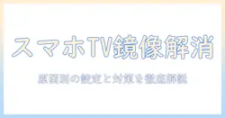 スマホからテレビへミラーリングできないときの原因と解決法｜設定手順とトラブルシューティングのポイント