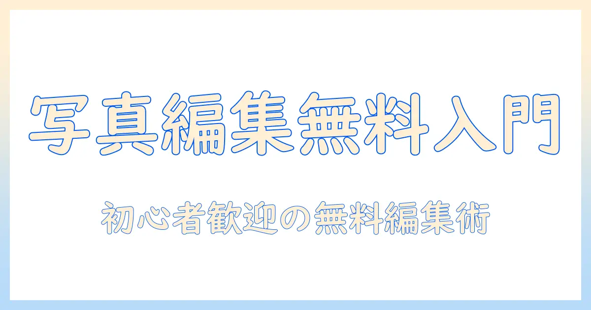 写真 画像編集 無料: 初心者向けの無料ツールと活用術