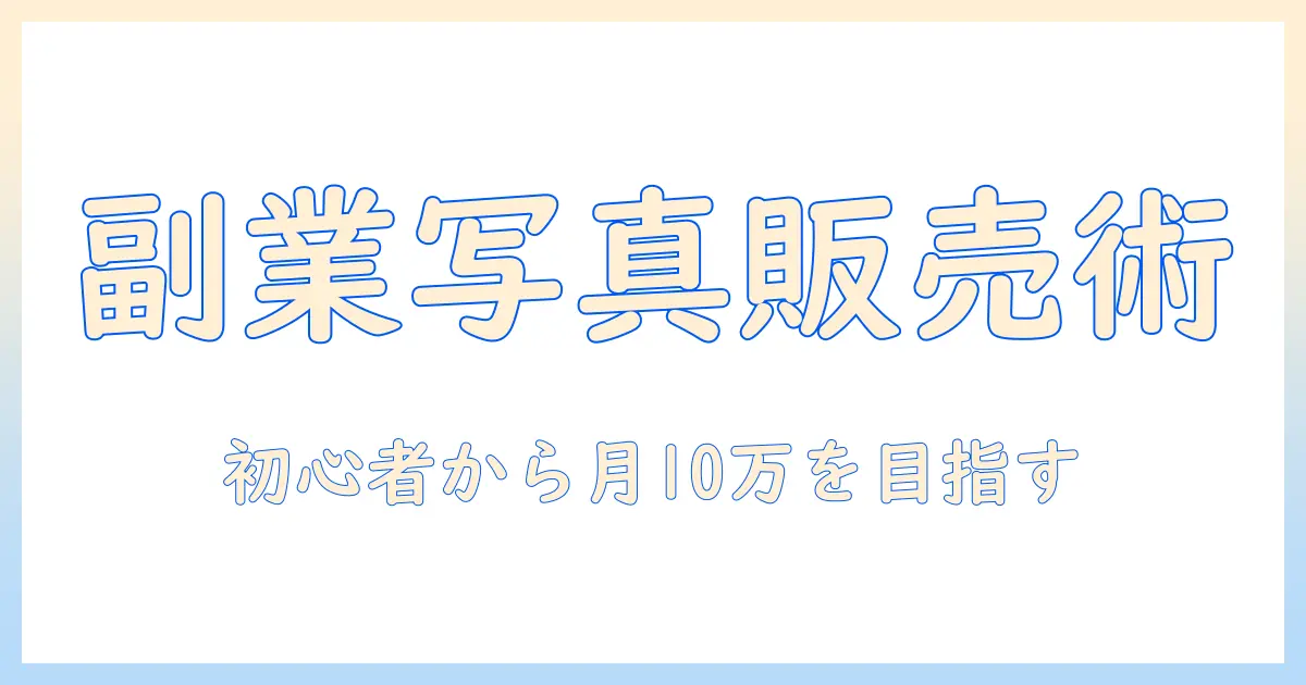 写真 販売 副業 サイトで始める副収入戦略：初心者向けガイドとおすすめサイト