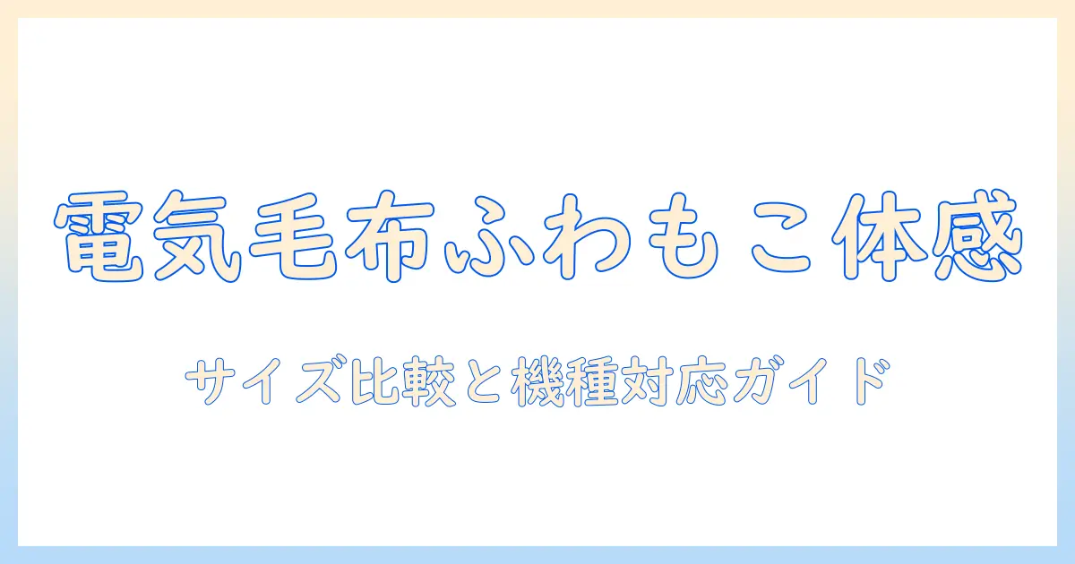 電気毛布のふわふわ・もこもこ ボリューム フェイクファーの触感を徹底解説｜140×80cm／188×130cmのサイズ比較、yps-f31/ypk-f41対応、山善 yamazen の選び方とおすすめモデル