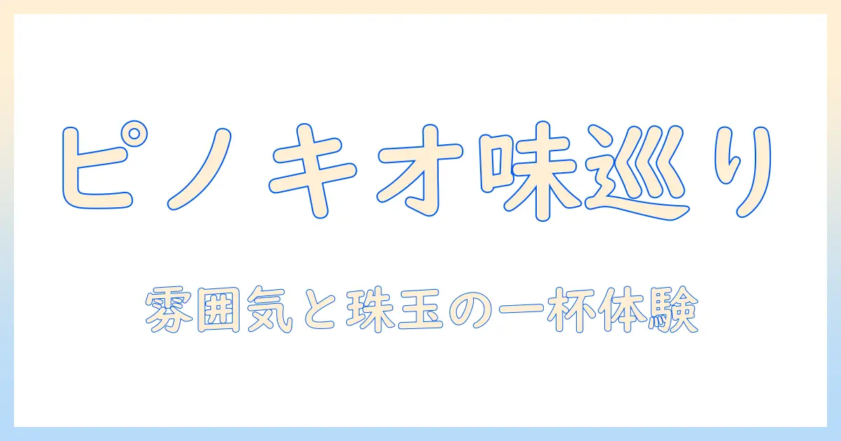 コーヒー好き必見！ピノキオのショップで味わうおすすめメニューと魅力のコーヒー