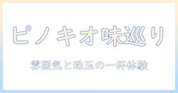 コーヒー好き必見!ピノキオのショップで味わうおすすめメニューと魅力のコーヒー