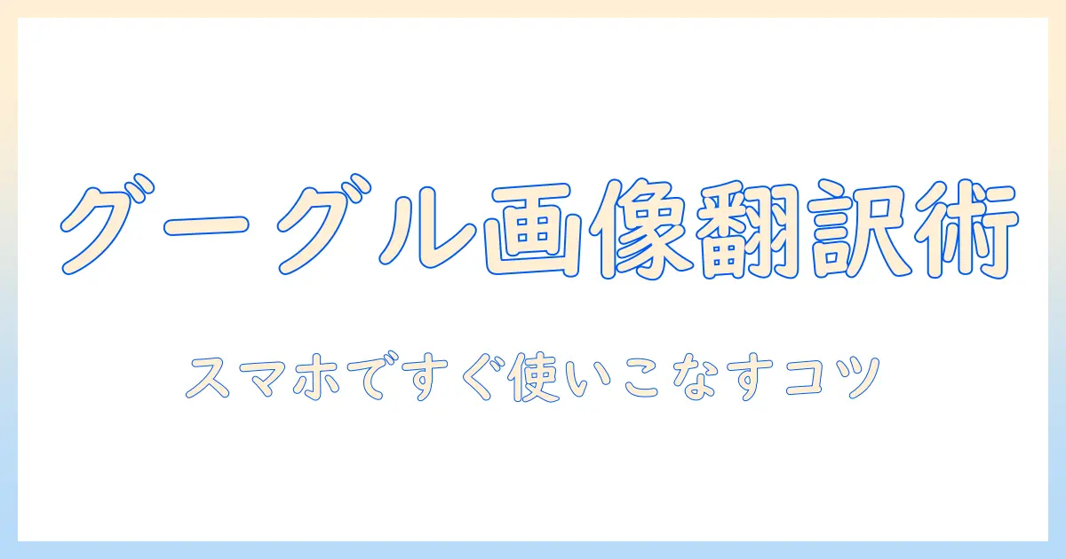 写真 和訳 グーグルを使いこなす画像翻訳ガイド