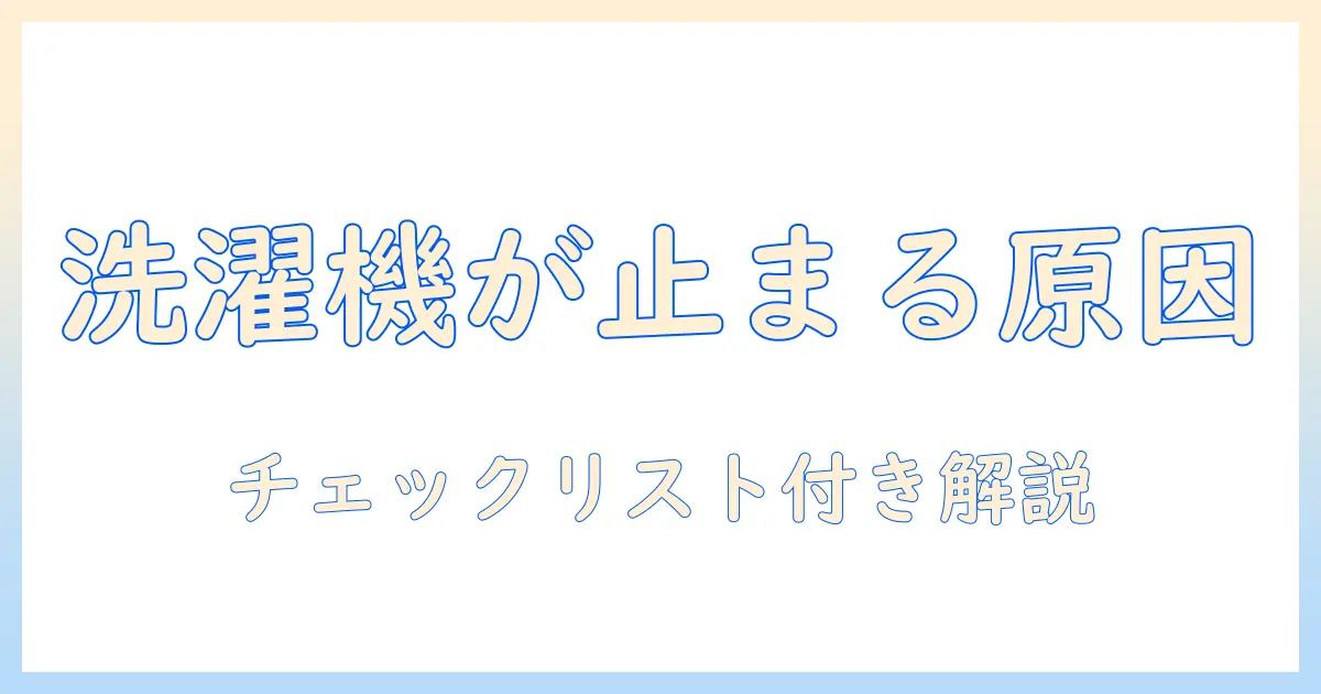 洗濯機が途中で止まる原因を徹底解説—自分でできる対処法とチェックリスト