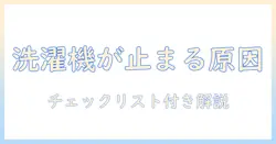 洗濯機が途中で止まる原因を徹底解説—自分でできる対処法とチェックリスト