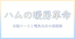 ハムスターの衣装ケース選びと電気毛布の使い方：安全に暖かく保つ飼育ガイド