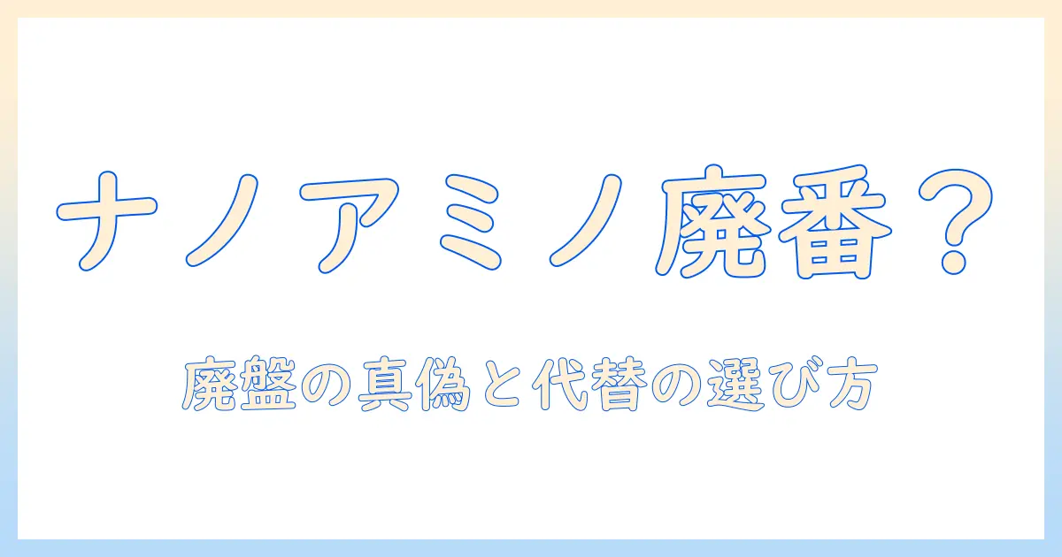 ナノアミノのハンドクリームは廃盤なのか？現状とおすすめの代替品を解説