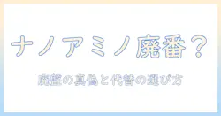 ナノアミノのハンドクリームは廃盤なのか?現状とおすすめの代替品を解説