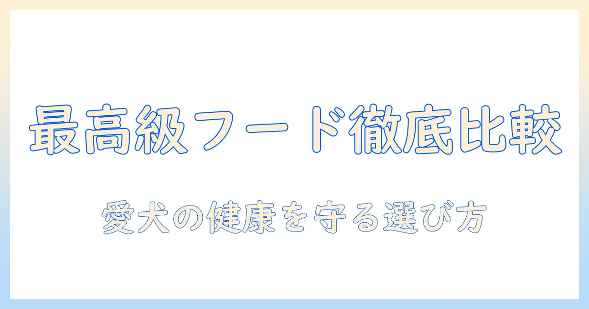 最高級のドッグフードを徹底比較！最適な選び方と愛犬の健康を守るポイント