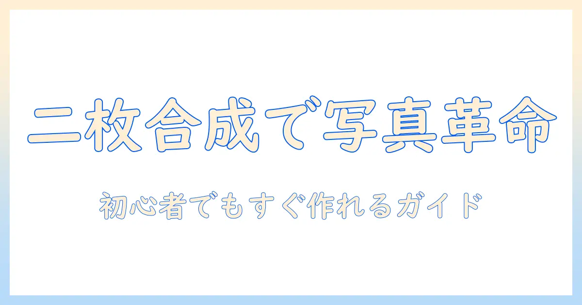 iphone13 写真 二枚を一枚にする方法|初心者向けコラージュ作成ガイド