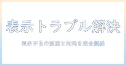 プロジェクターとキーボードの接続トラブルを解決!出てこない表示の原因と対処法