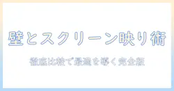 プロジェクターとスクリーンの選び方完全ガイド：壁とシートでの映りを徹底比較するプロジェクター活用術