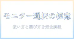 モニターアームとモニタースタンド、どっちを選ぶべき？使い方と選び方の完全ガイド