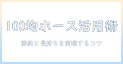 100均で揃える洗濯機のホースとカバー活用ガイド：節約と長持ちのコツ