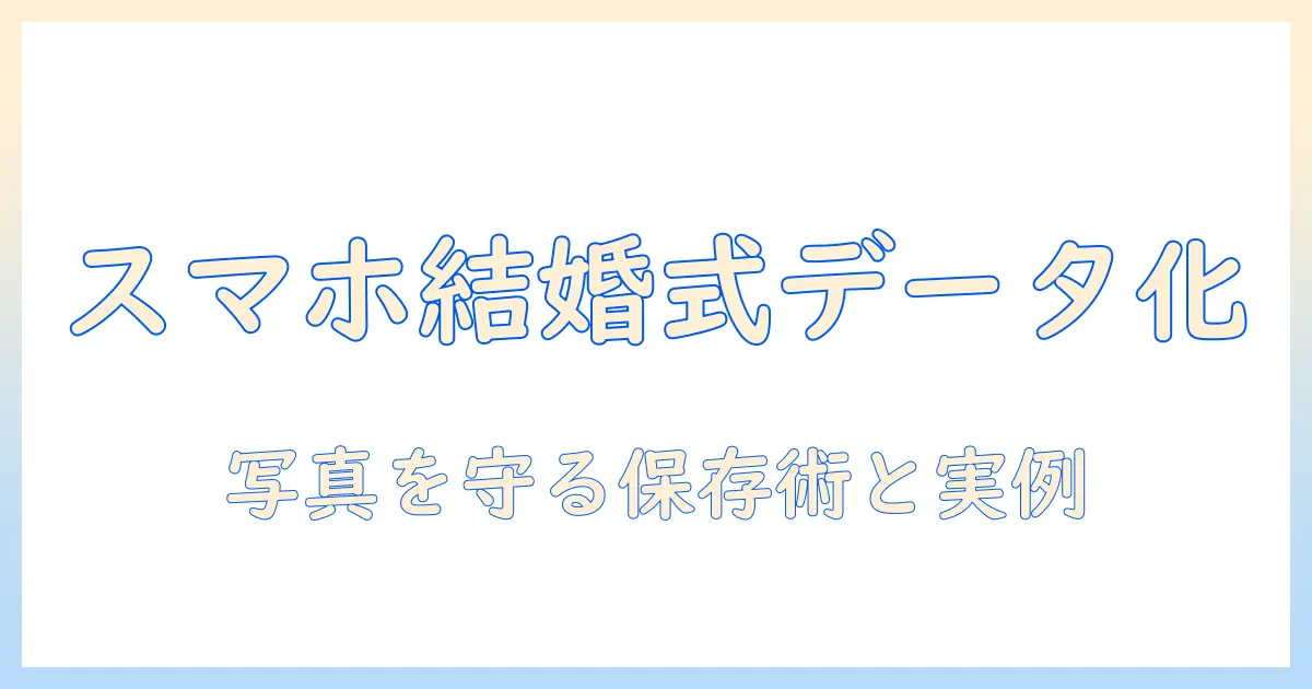 写真 データ化 スマホ 結婚式: スマホだけで結婚式の写真をデータ化する実践ガイドとおすすめアプリ