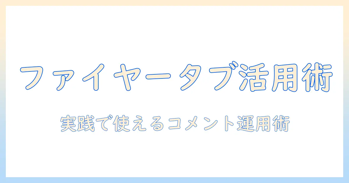 ファイヤーのタブレットで youtube の コメントを投稿・活用する完全ガイド