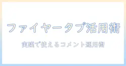 ファイヤーのタブレットで youtube の コメントを投稿・活用する完全ガイド
