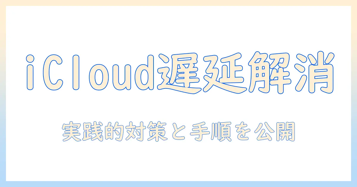 iphone 写真 アイクラウド 同期 時間かかる 原因と対策：遅さを解消する実践ガイド