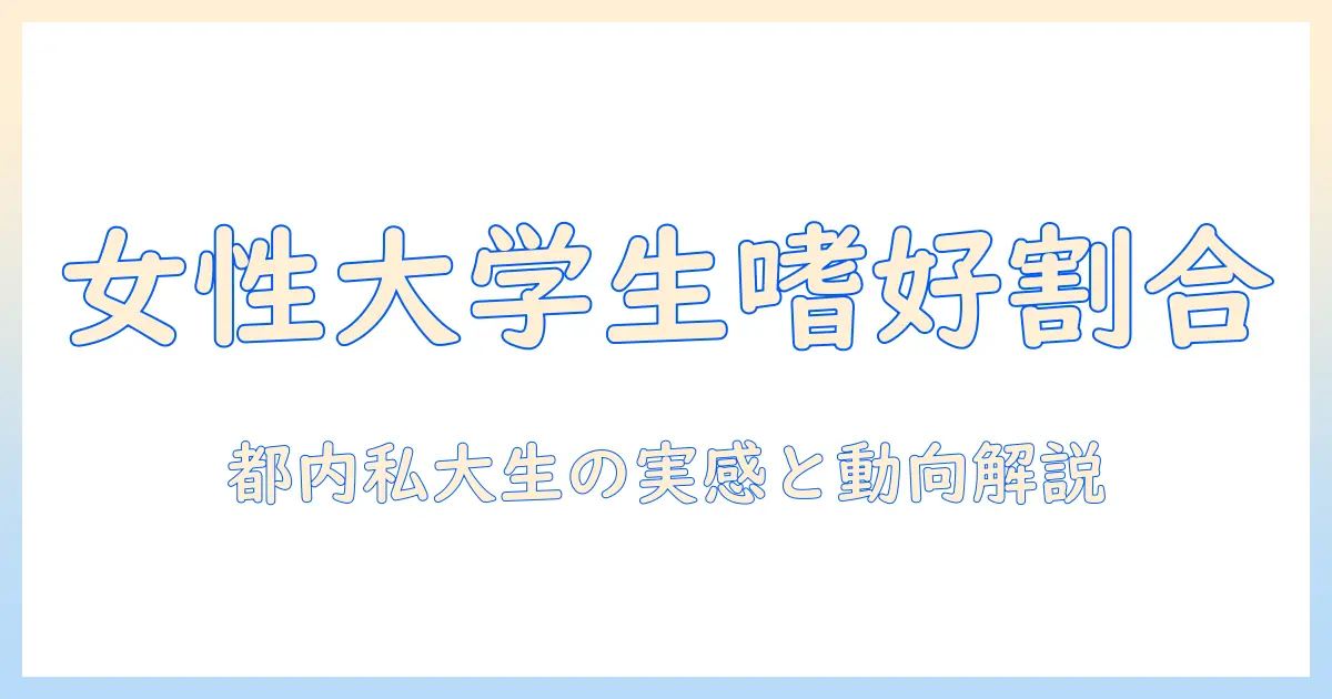 コーヒーが好きな人の割合を知るためのガイド—女性の大学生の視点で見るコーヒー好きの実態と傾向