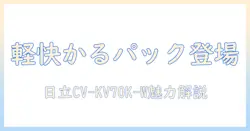 日立 掃除機 かるパック 紙パック式クリーナー cv-kv70k w ホワイトの魅力を徹底解説｜使い勝手と特徴を詳しく紹介