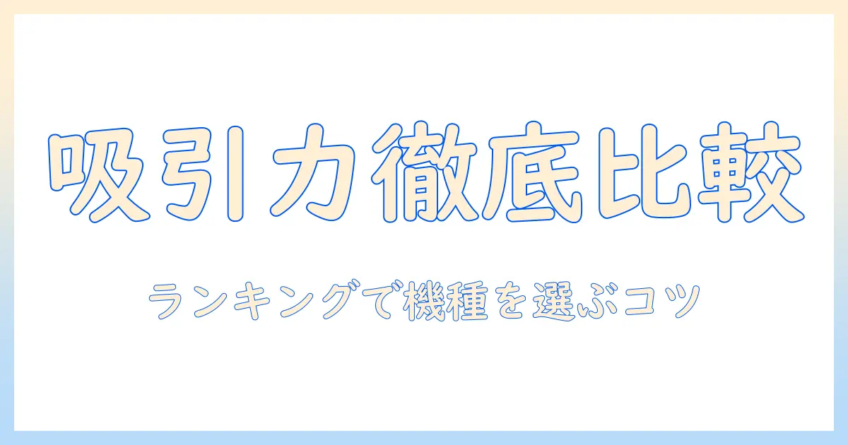 ハンディ掃除機の吸引力を徹底比較！ランキング形式でおすすめ機種を紹介