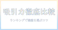 ハンディ掃除機の吸引力を徹底比較！ランキング形式でおすすめ機種を紹介