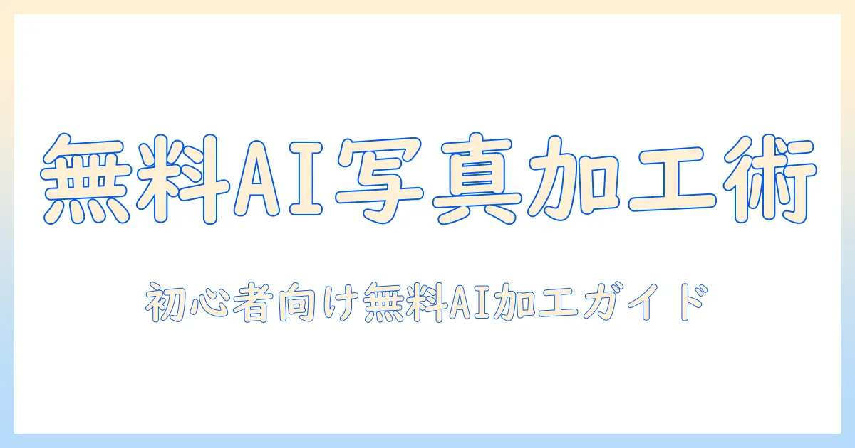 写真 加工 ai 無料 おすすめ｜初心者にも使える無料AIツールの選び方と厳選10選