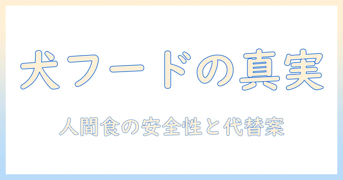 ドッグフードと人間用の食事の違いを解説: 人間がドッグフードを食べるべきかを検証