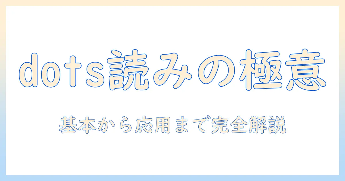 dotsの読み方|プロジェクター用語としての読み方と活用方法