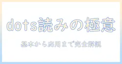 dotsの読み方｜プロジェクター用語としての読み方と活用方法