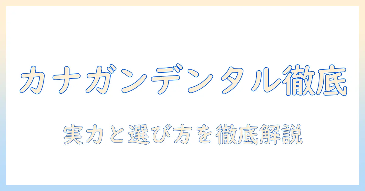 カナガンのデンタル機能を徹底解説|ドッグフードの口コミで読むカナガンの実力と選び方