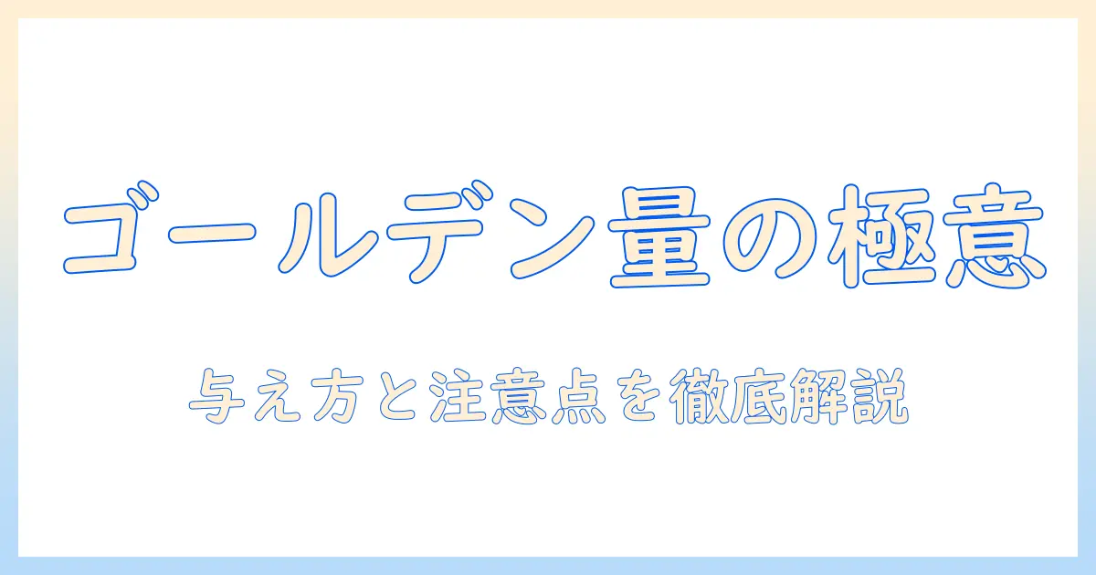 ゴールデンレトリバーのドッグフードの量を徹底解説—適切な与え方と注意点