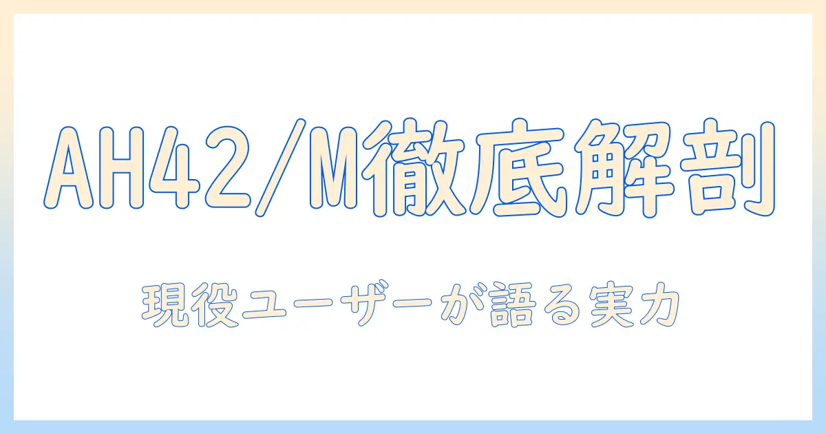 富士通の lifebook ah42/m を徹底解説:ノートパソコン選びに役立つ特徴と評判
