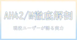 富士通の lifebook ah42/m を徹底解説：ノートパソコン選びに役立つ特徴と評判