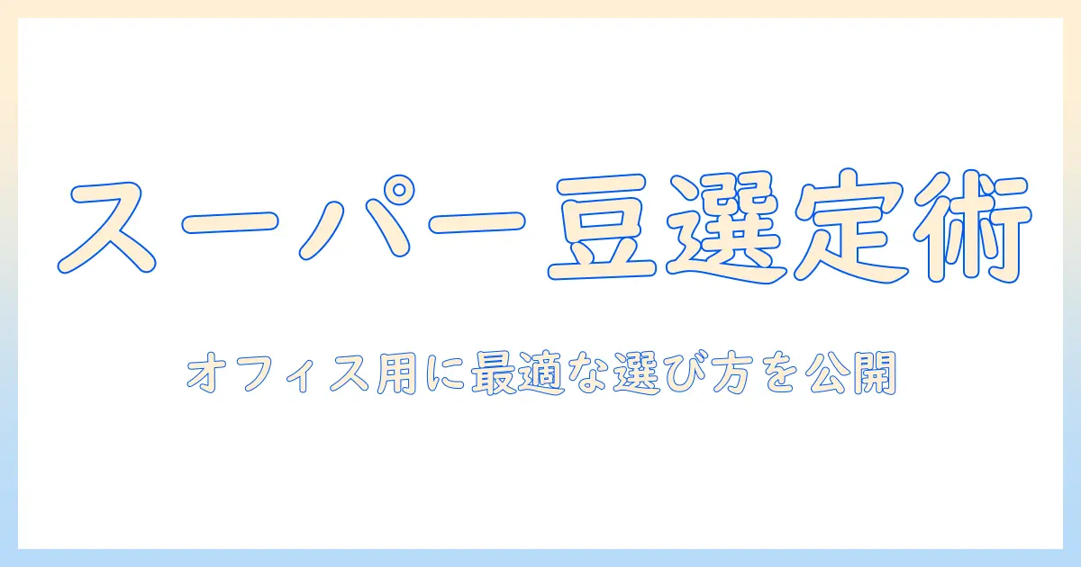 業務用コーヒー豆をスーパーで選ぶときのおすすめガイド – オフィスで使える選び方とまとめ